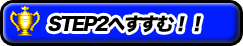 次のSTEPへ