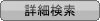 詳細検索ボタン