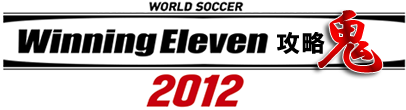 ウイニングイレブン2012攻略鬼