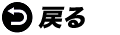 戻る