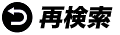 再検索