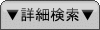 詳細検索